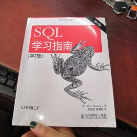 SQL学习指南（第2版 修订版）