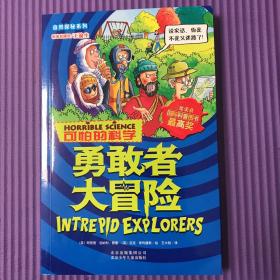 自然探秘系列·可怕的科学：勇敢者大冒险