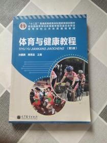 “十二五”普通高等教育本科国家级规划教材·高等学校公共体育通用教材：体育与健康教程（第5版）.