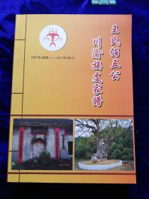 王氏佰五公川渝族支家谱1667年(湖南)一2017年(四川)