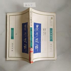 古代文史名著選譯叢書：先秦兩漢 墨子選譯