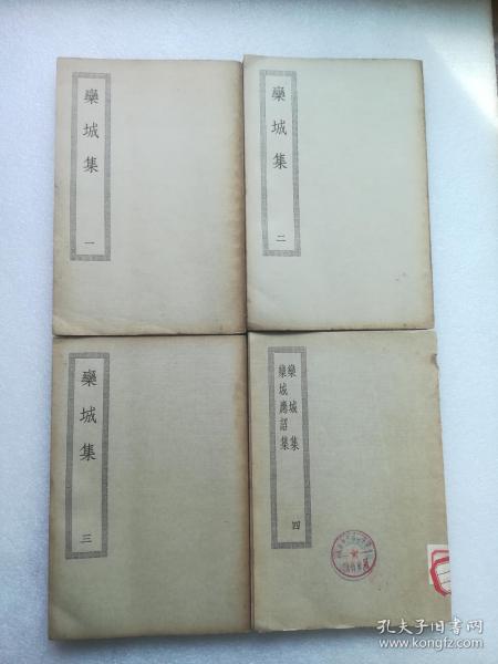 栾城集，栾城应诏集(4册全，四部丛刊缩编本)