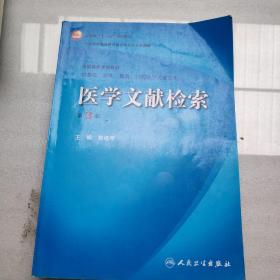 卫生部“十一五”规划教材·全国高等医药教材建设研究会规划教材：医学文献检索（第3版）