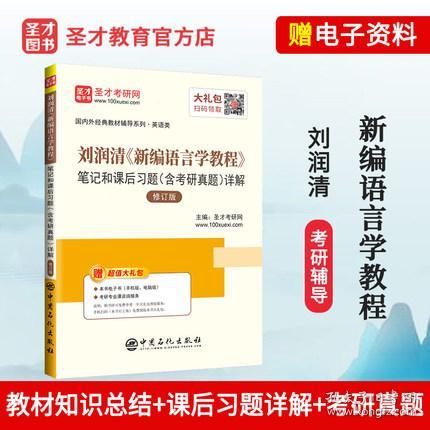 圣才教育：刘润清新编语言学教程笔记和课后习题（含考研真题）详解（修订本）