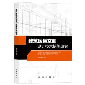 建筑暖通空调设计技术措施研究