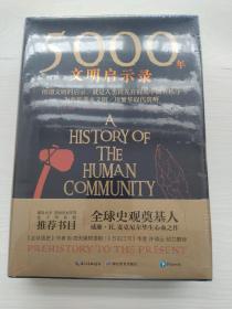 5000年文明启示录（比肩《全球通史》，世界近千所高校历史学推荐书目）