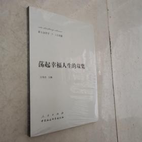 新大众哲学·7·人生观篇：荡起幸福人生的双桨（全新未开封）