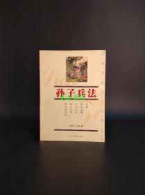 孙子兵法/中国传统文化经典文库