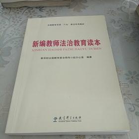 全国教育系统“六五”普法专用教材：新编教师法治教育读本