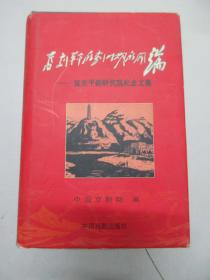 任葆琦签赠本 《旧剧革命的化时期的开端-延安平据研究院演出剧本》 2005年中国戏剧社 32开精装