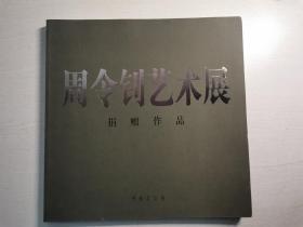 周令钊艺术展 捐赠作品