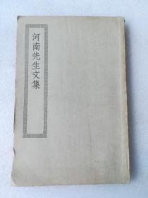 《河南先生文集》四部丛刊缩印本，一册全