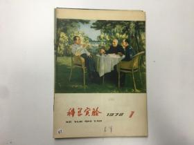 科学实验1978年第1期第7期第8期