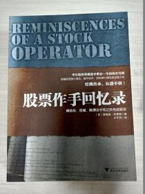股票作手回憶錄【無勾畫 2印】