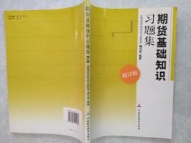 期货基础知识习题集  修订版