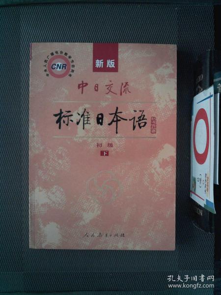 中日交流标准日本语（新版初级上下册）