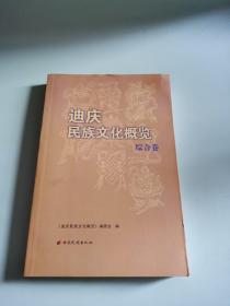 迪庆民族文化概览综合卷