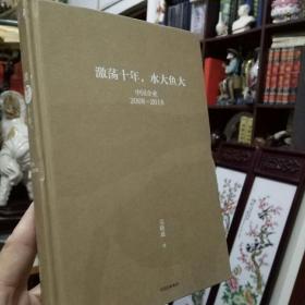 《吴晓波企业史 激荡十年，水大鱼大》