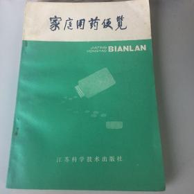 【正版现货，一版一印】家庭用药便览