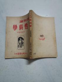 唯物论性科学 （1950年初版， 带版权票）品佳，内页无涂画