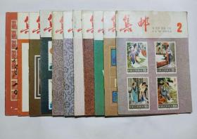 《集邮》杂志 1983年 共11本（缺第1期）[包邮]