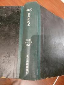 （日文）高分子加工 第19卷 第1-12号 1970 日文原版
