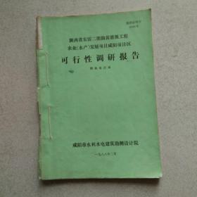 陕西省东雷二期抽黄灌溉工程可行性调研报告附件合订本