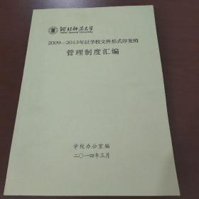 河北师范大学   2009-2013年以学校文件形式印发的 管理制度汇编