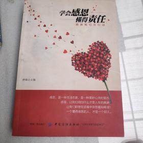 学会感恩　懂得责任 : 感恩我们在行动