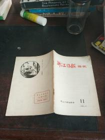 浙江日报 1980 11