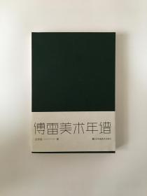 傅雷美术年谱