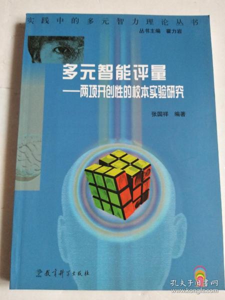 多元智能评量：两项开创性的校本试验研究【库存书】