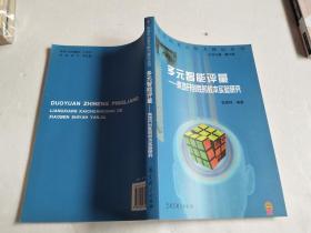 多元智能评量：两项开创性的校本试验研究【库存书】