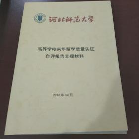 河北师范大学 高等学校来华留学质量认证 自评报告支撑材料