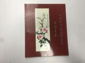 全国红色收藏精品展 书画专集