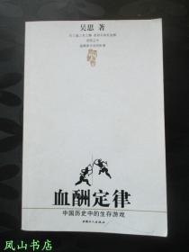 血酬定律：中国历史中的生存游戏（吴思先生经典代表作！2005年1版7印，正版现货，非馆藏，品相甚佳）【免邮挂】