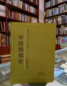 中国婚姻史 （竖版繁体 根据民国二十五年商务初版影印）