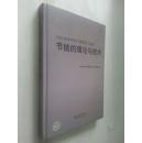 节能的理论与技术:1958~2006年宋之平教授论文选集