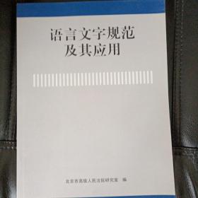 语言文字规范及其应用