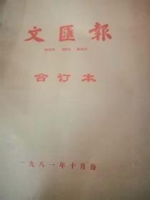 文汇报1981年10月合订本