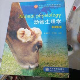 动物生理学（第2版）