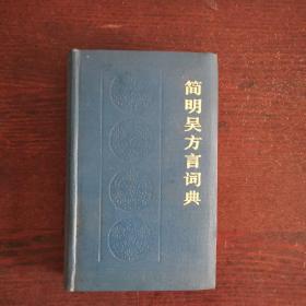 简明吴方言词典