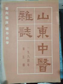 《山东中医杂志 1984 5》150例小儿急性肾炎临床治疗小结、酸棒棵根治疗肥大性脊椎炎的临床研究、俯卧位肩关节牵压术治疗肩关节粘连症125例.......