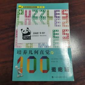 加德纳趣味数学典藏版·第二辑：培养几何直觉的100道趣题