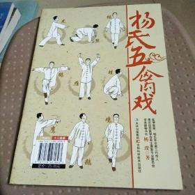 杨氏五禽戏。