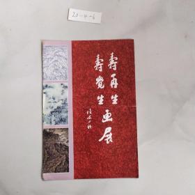 寿再生 寿觉生画展