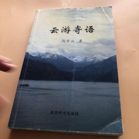 云游寄语