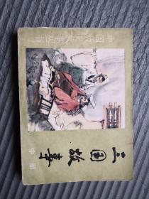 三国故事 中册 老连环画一版一印