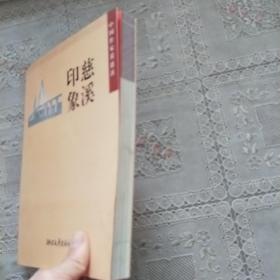 慈溪印象一中国作家看慈溪