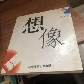 想像